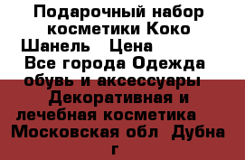 Подарочный набор косметики Коко Шанель › Цена ­ 2 990 - Все города Одежда, обувь и аксессуары » Декоративная и лечебная косметика   . Московская обл.,Дубна г.